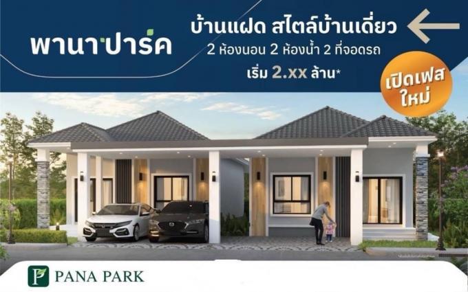 0018B ขายบ้าน โครงการพานาปาร์ค พานทอง หนองหงษ์
