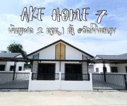 0017B ขายบ้าน บ้านแฝดชั้นเดียว ใกล้วัดโป่งตามุข หนองกะขะ