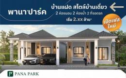 0018B ขายบ้าน โครงการพานาปาร์ค พานทอง หนองหงษ์