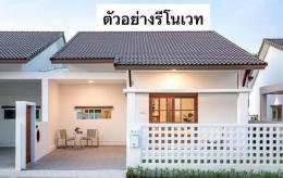 0030U TMG เปิดขายราคาถูก มบ.มาลัยทอง (บ้านสวน-นาป่า) กำลังรีโนเวท 0030U TMG เปิดขายราคาถูก มบ.มาลัยทอง (บ้านสวน-นาป่า) กำลังรีโนเวท